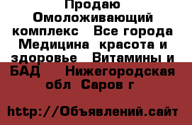 Продаю Омоложивающий комплекс - Все города Медицина, красота и здоровье » Витамины и БАД   . Нижегородская обл.,Саров г.